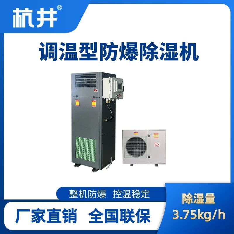 BCF-3.75TW 调温型防爆除湿机