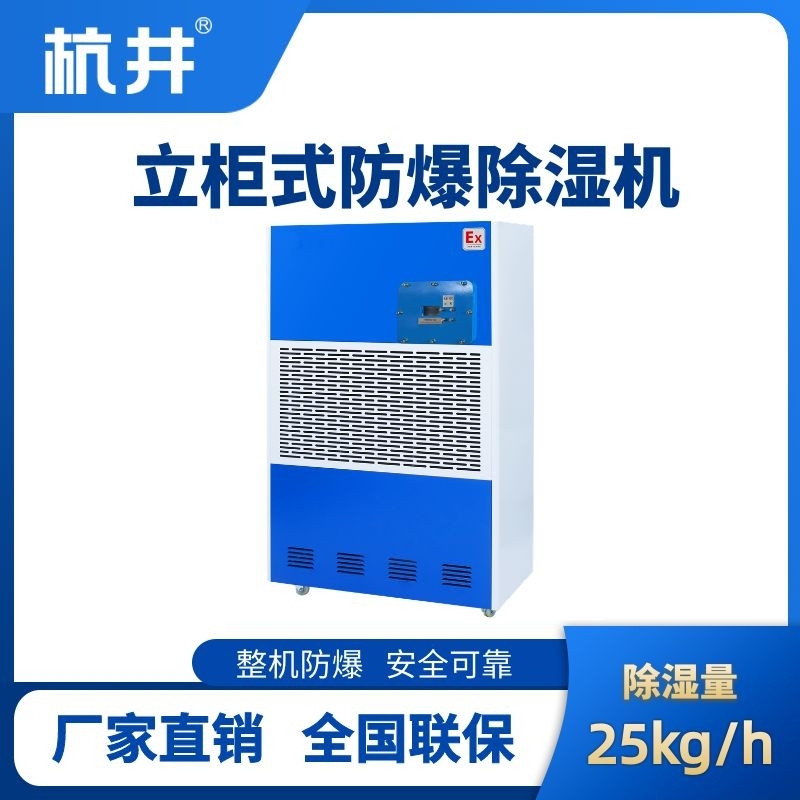 BCF-25 工业防爆除湿机