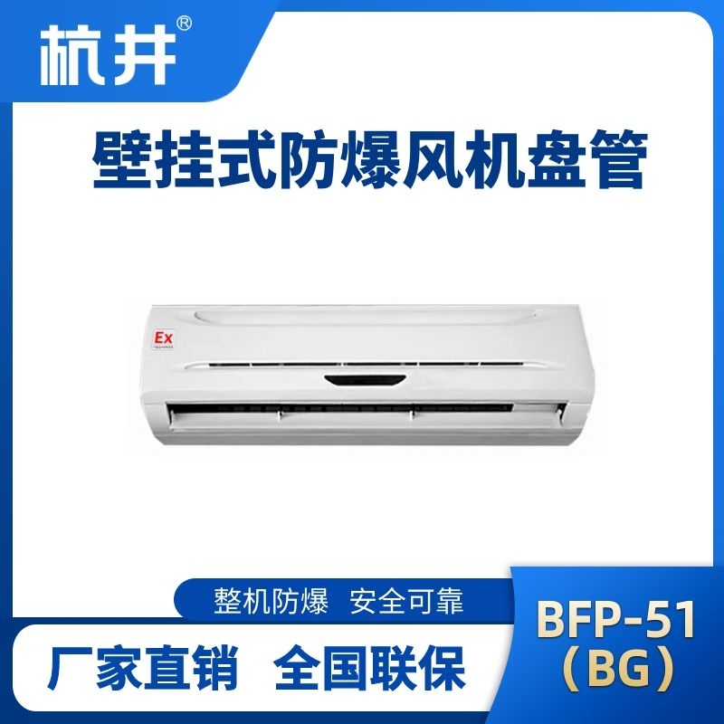 BFP51(BG) 壁挂式防爆风机盘管