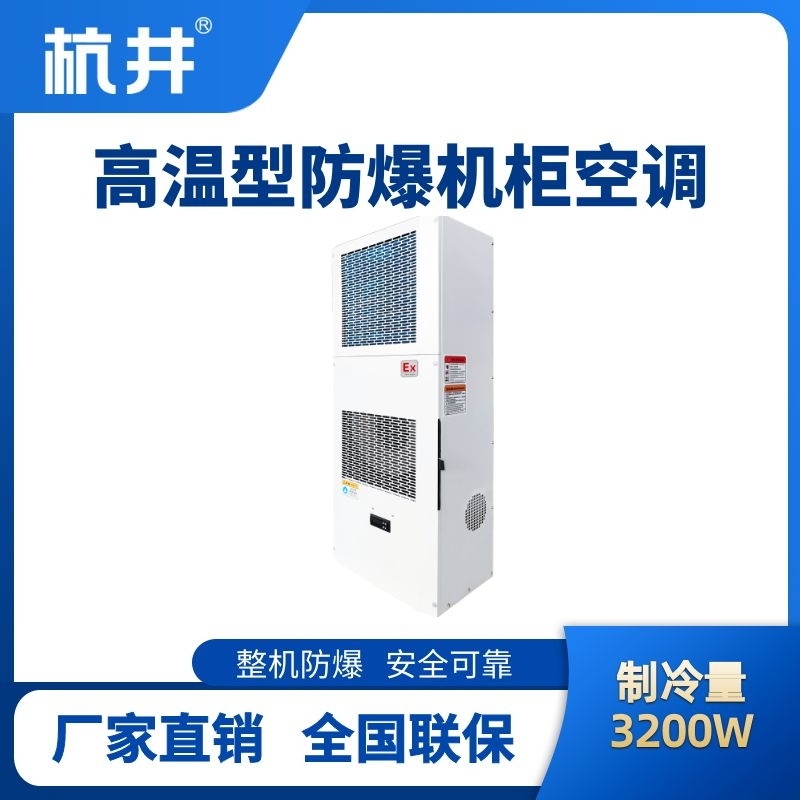 BHKG-5.0-Ex3200G高温型防爆机柜空调