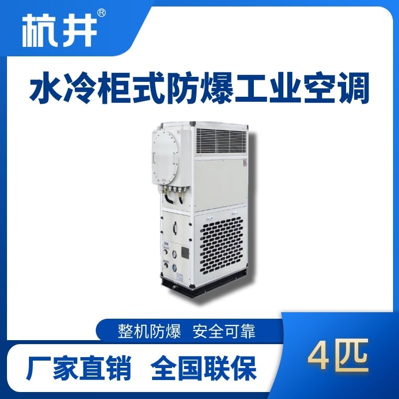 4匹 水冷柜式防爆工业空调