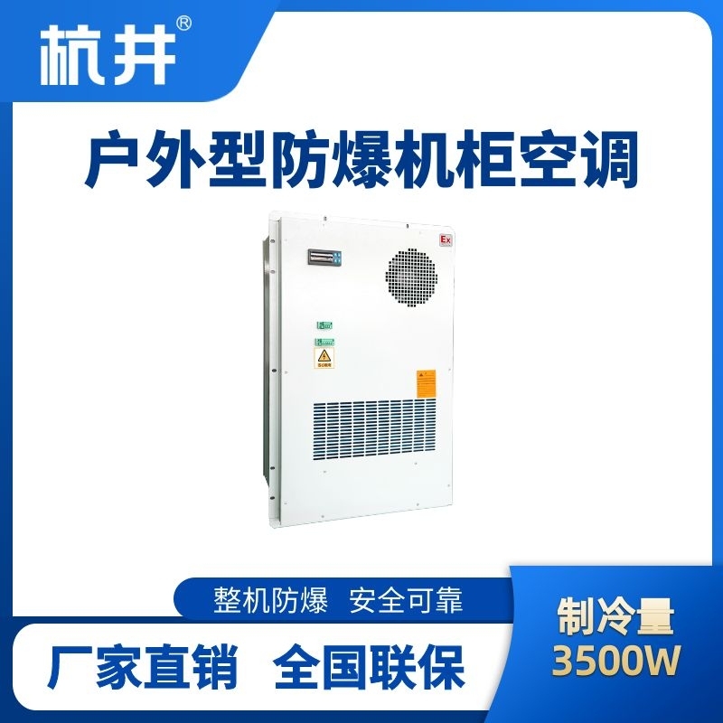 BHKG-5.0-Ex3500H户外防爆机柜空调