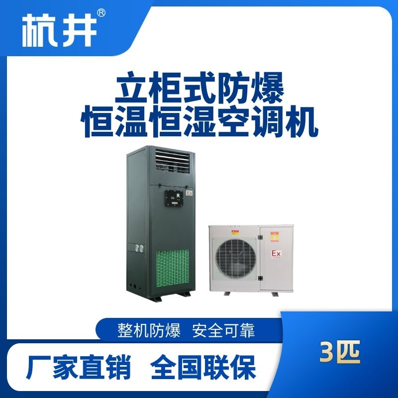 3匹立柜式防爆恒温恒湿空调机