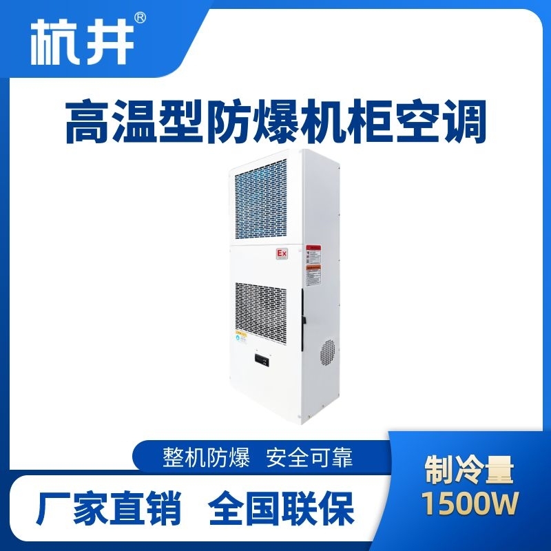BHKG-5.0-Ex1500G高温型防爆机柜空调