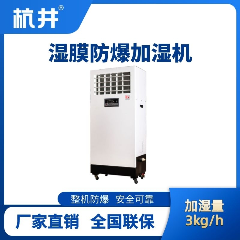 BJS-3(SM) 防爆湿膜加湿机