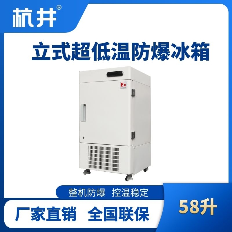 BL-1200(DL58L)立式超低温防爆冰箱