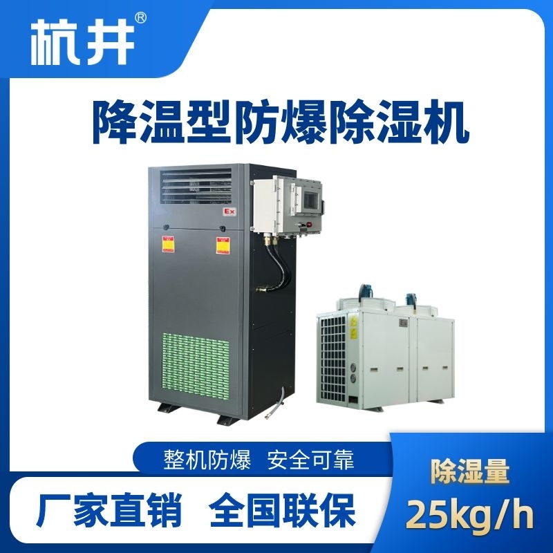 BCF-25JW 降温型防爆除湿机