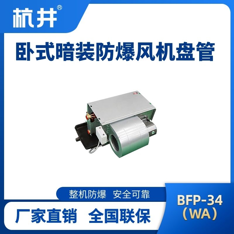 BFP34(LM) 卧式暗装防爆风机盘管