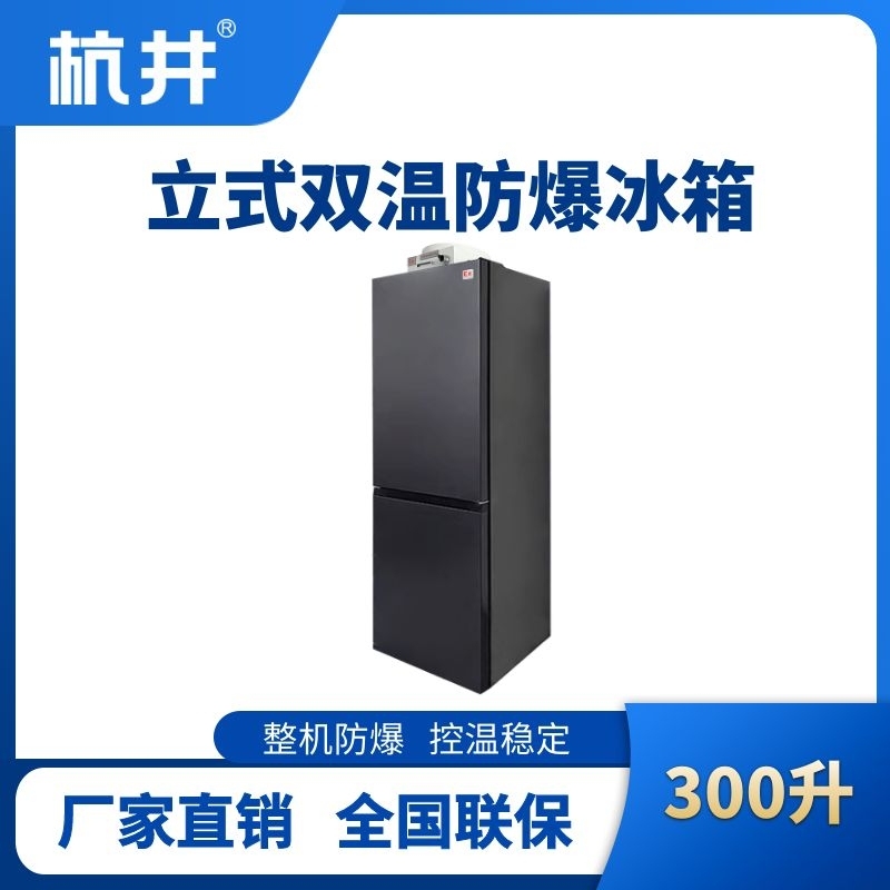 BL-200(LS300L)双温双开门防爆冰箱
