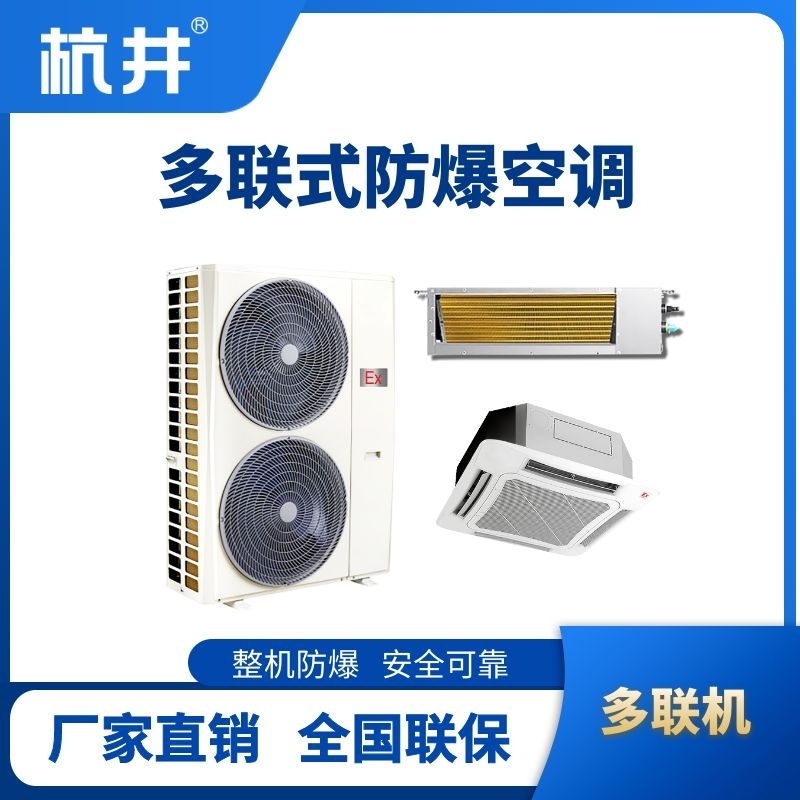 8匹-48匹  防爆多联式空调