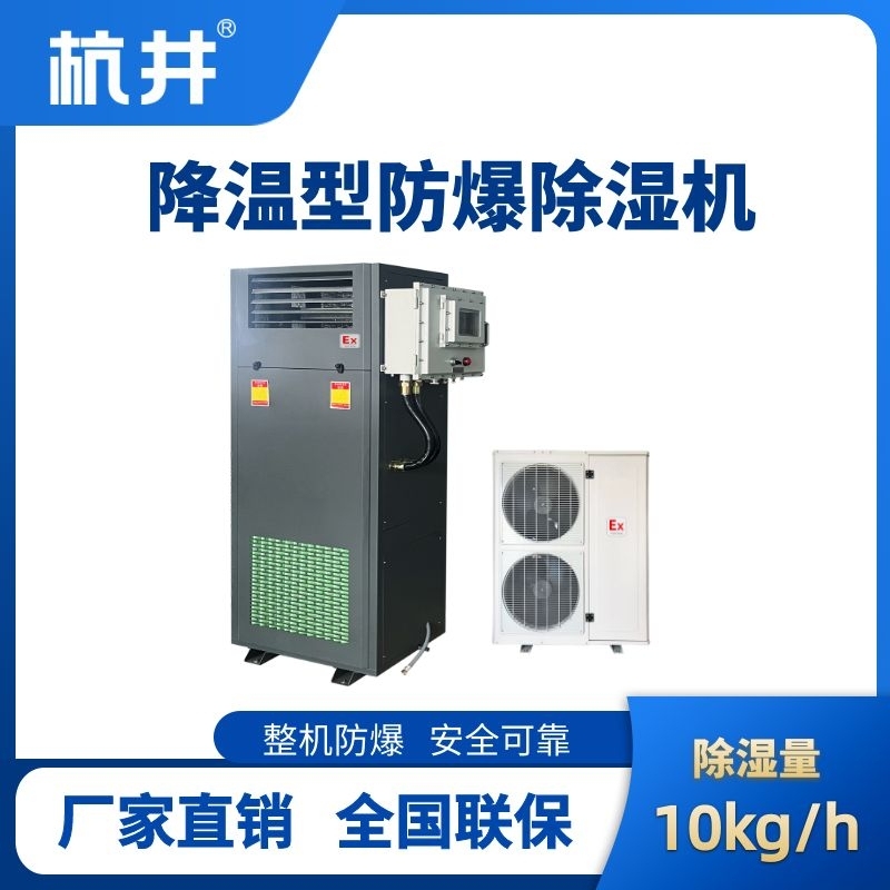BCF-10JW 降温型防爆除湿机