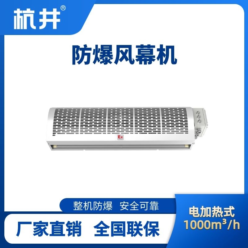 BFM-100DR 电加热式防爆风幕机