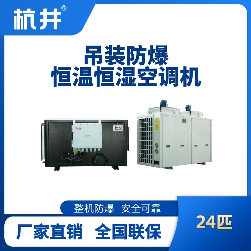 24匹吊装防爆恒温恒湿空调机