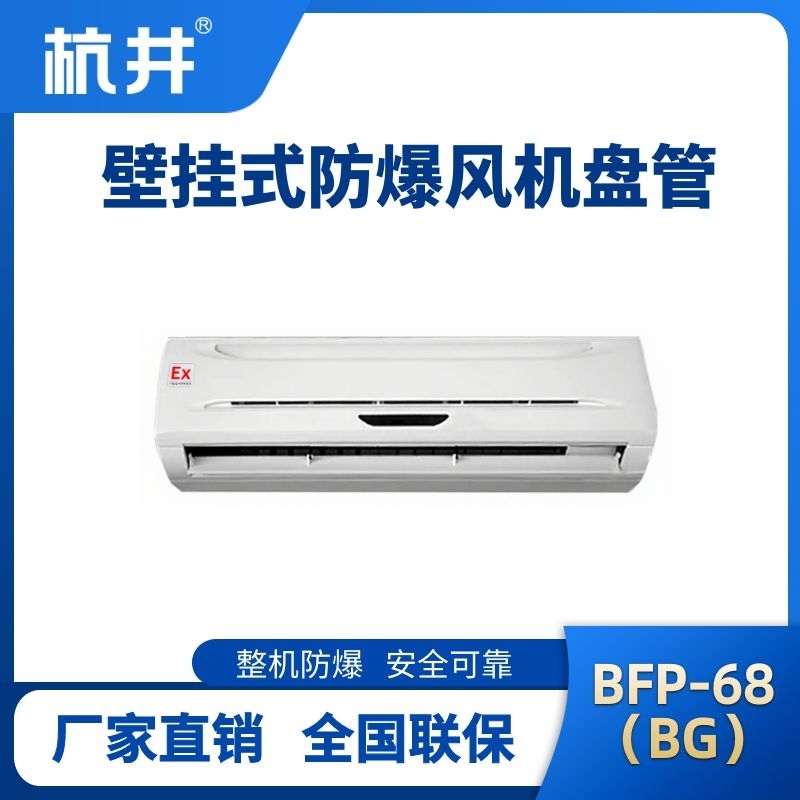 FP68(BG) 壁挂式防爆风机盘管