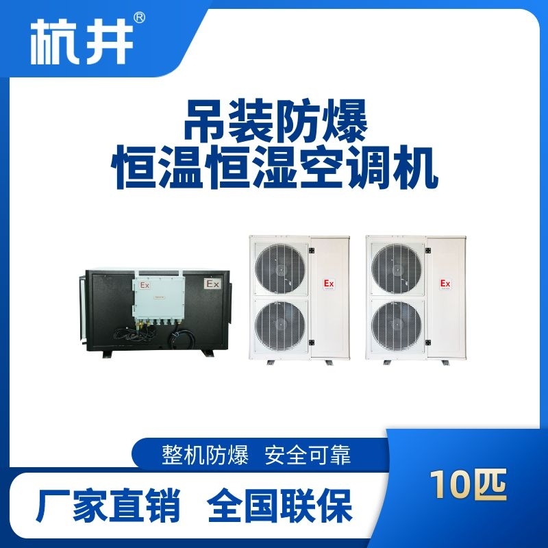 10匹吊装防爆恒温恒湿空调机