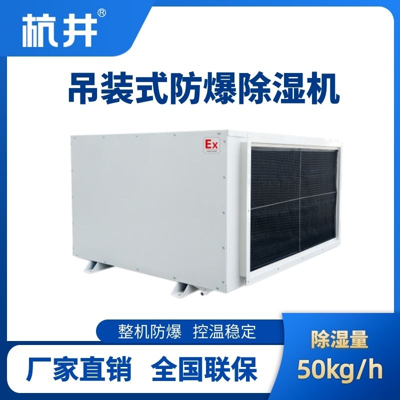 BCF-50D 吊顶式防爆除湿机