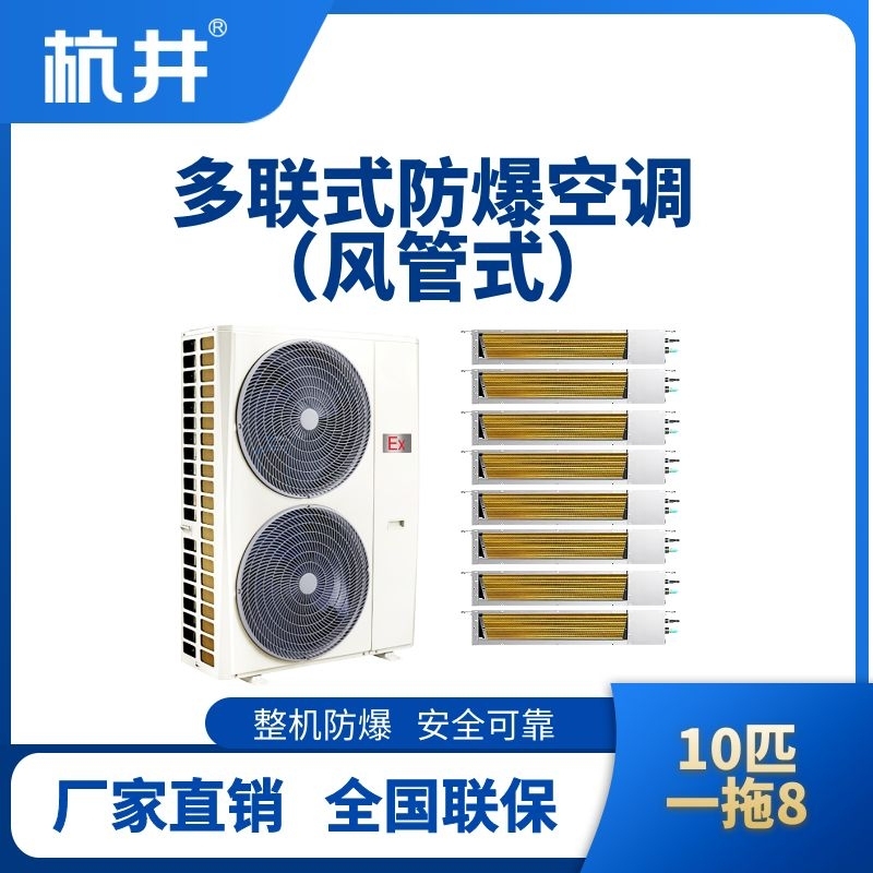 BHKT-28-Ex(28D)  防爆多联式空调风管式一拖八