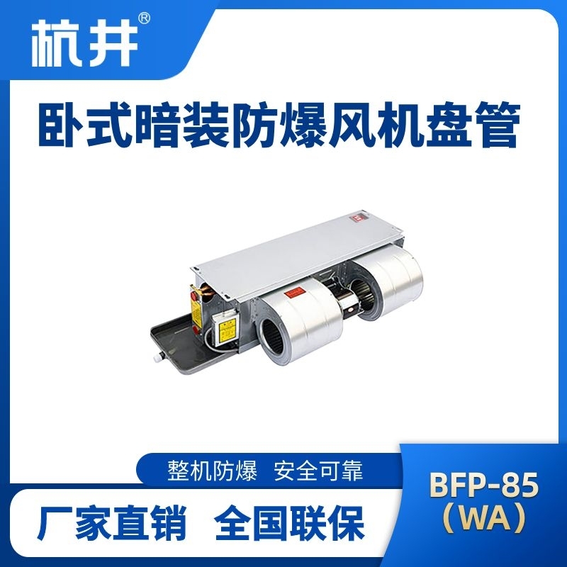 BFP85(WA) 卧式暗装防爆风机盘管