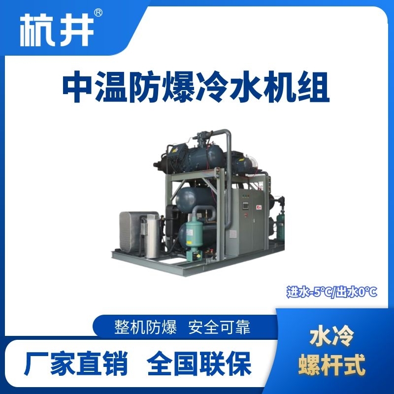 防爆中温水冷螺杆式水冷机组 进出水温度