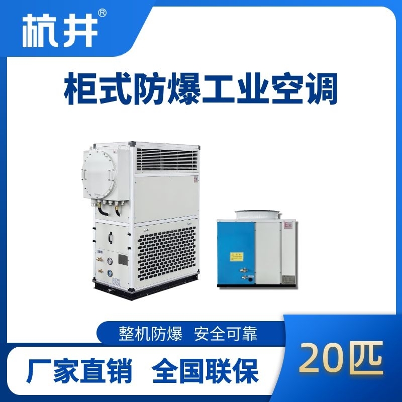 20匹 风冷柜式防爆工业空调