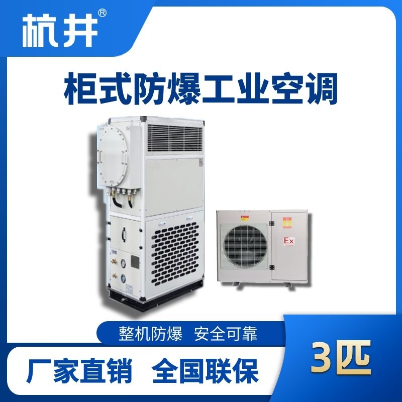 3匹 风冷柜式防爆工业空调