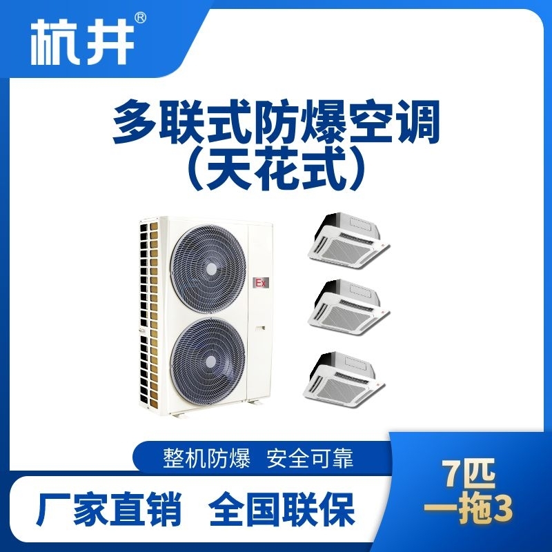 BHKT-16-Ex(18D)  防爆多联式空调天花式一拖三