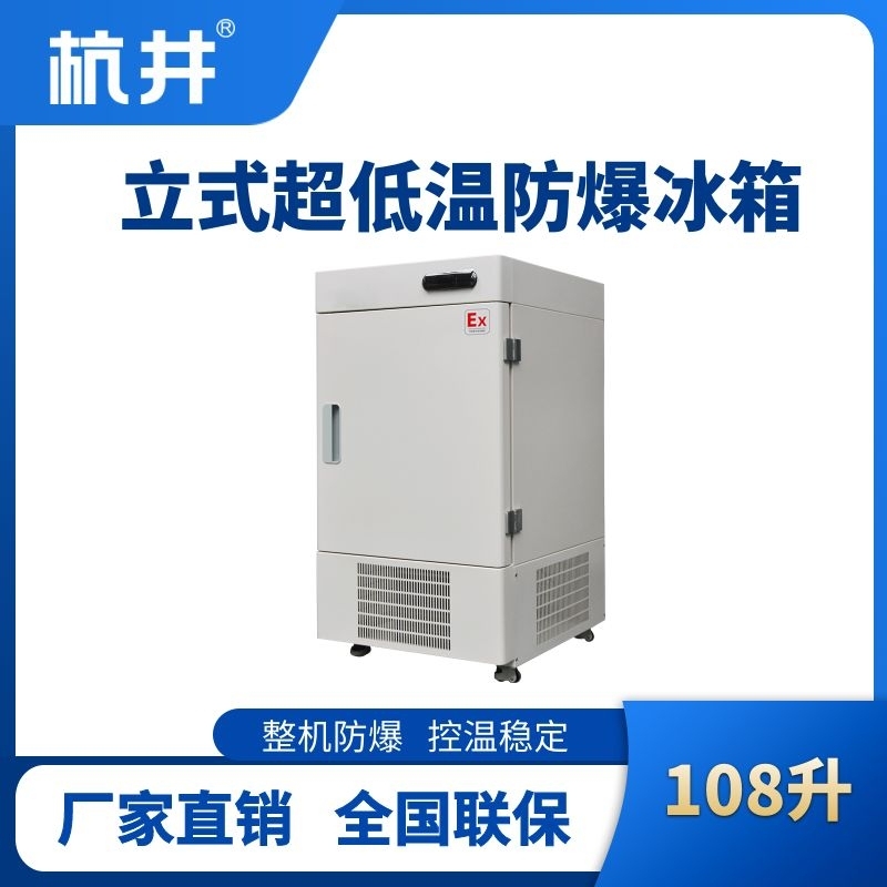 BL-1200(DL108L)立式超低温防爆冰箱