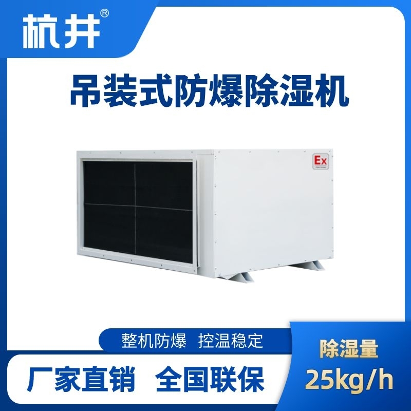 BCF-25D 吊顶式防爆除湿机