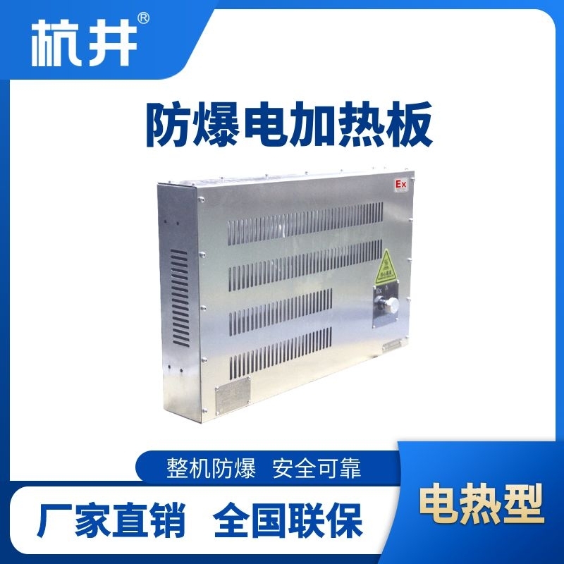 防爆电加热板