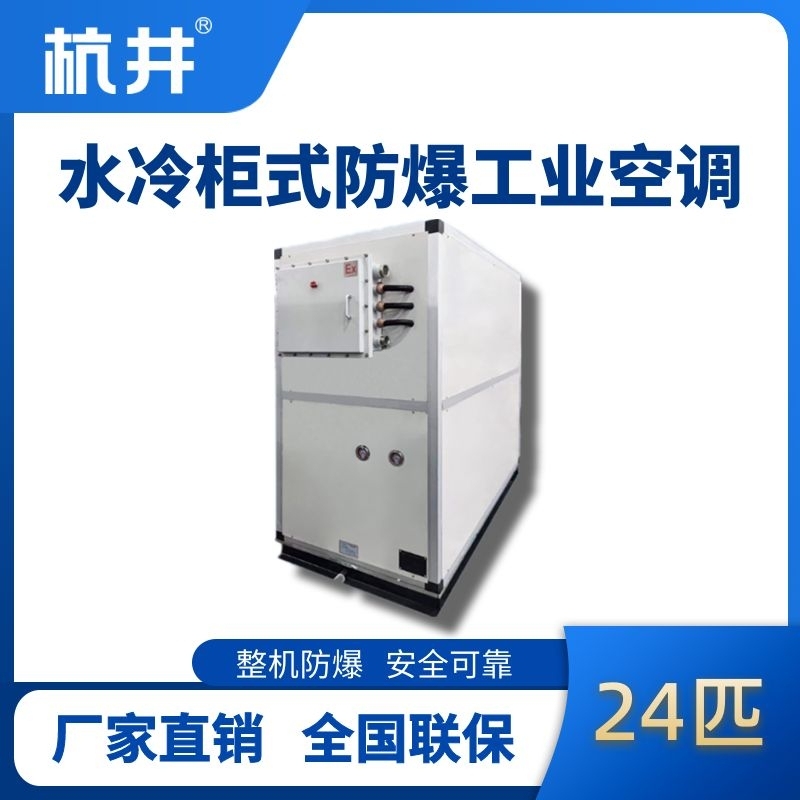 24匹 水冷柜式防爆工业空调