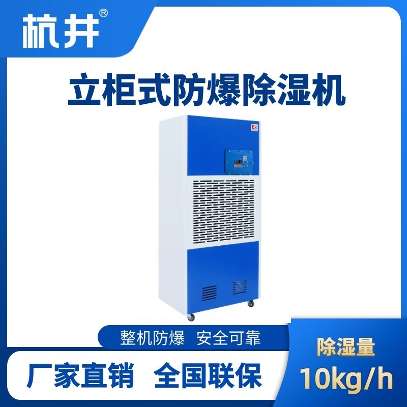 BCF-10 工业防爆除湿机