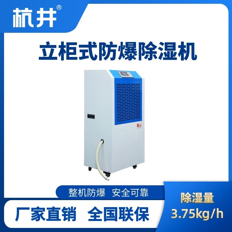BCF-3.75 工业防爆除湿机