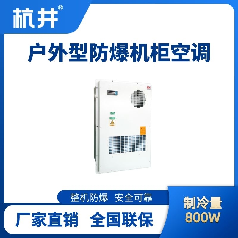 BHKG-5.0-Ex800H户外防爆机柜空调