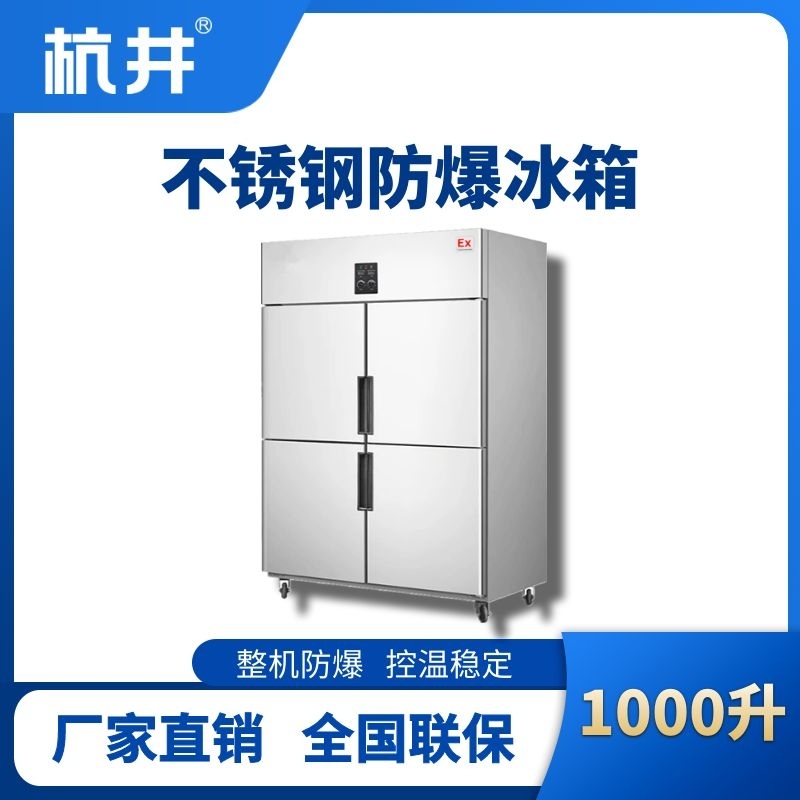 BL-600(BX1000L)1000升立式不锈钢防爆冰箱