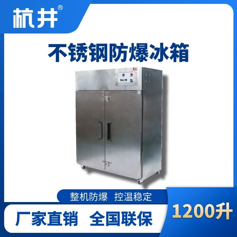 BL-600(BX1200L)1200升立式不锈钢防爆冰箱