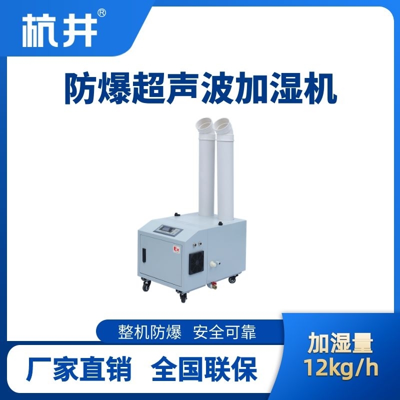 BJS-12(CS) 防爆超声波加湿机