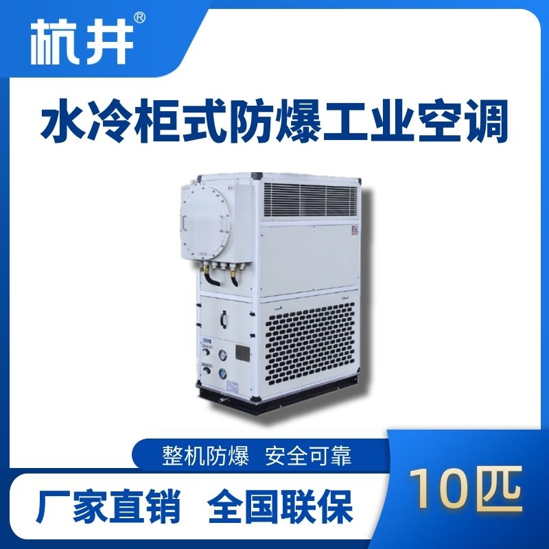 10匹 水冷柜式防爆工业空调