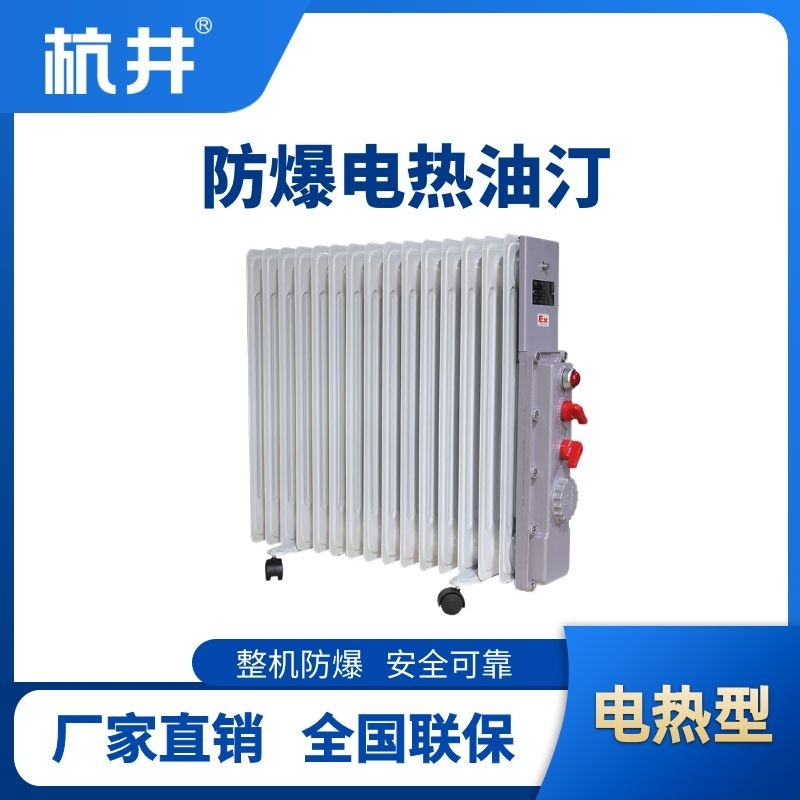 防爆电加热油汀