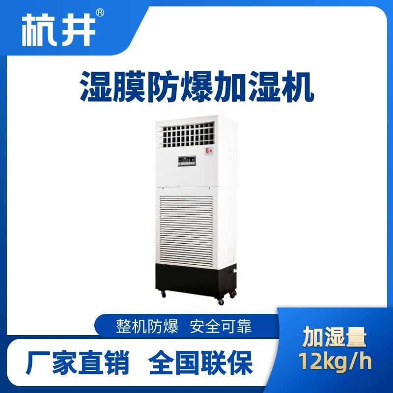 BJS-12(SM) 防爆湿膜加湿机