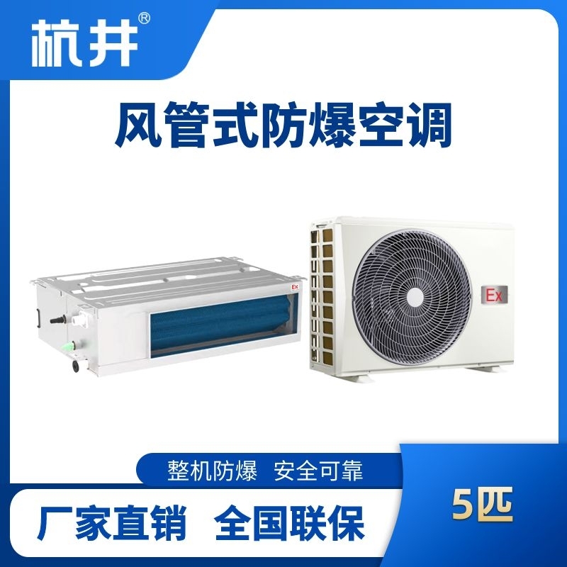 BHKT-12-Ex(F) 5p风管式防爆空调