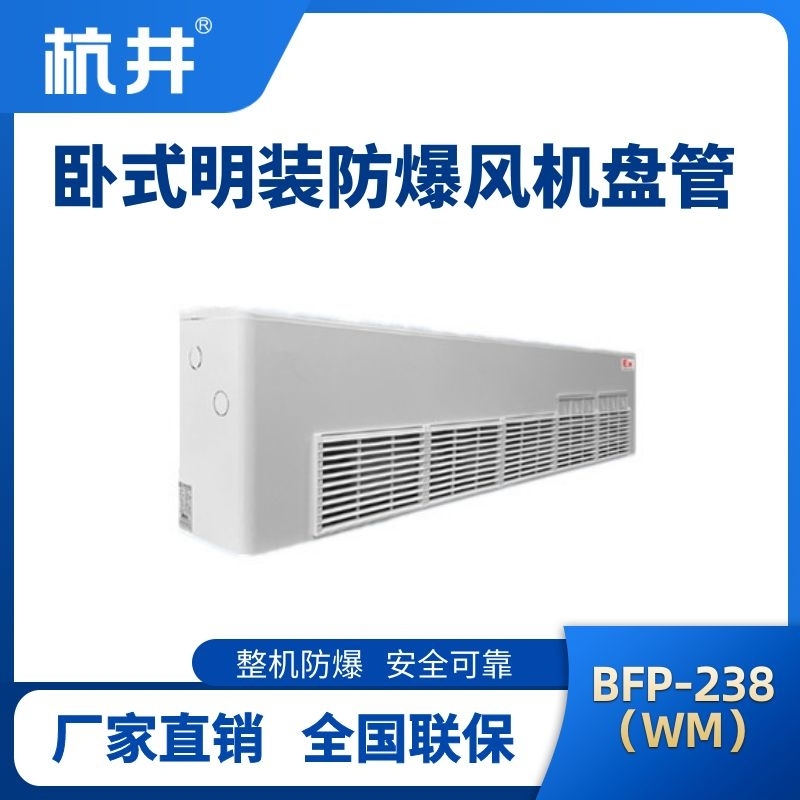 BFP238(WM) 卧式明装防爆风机盘管