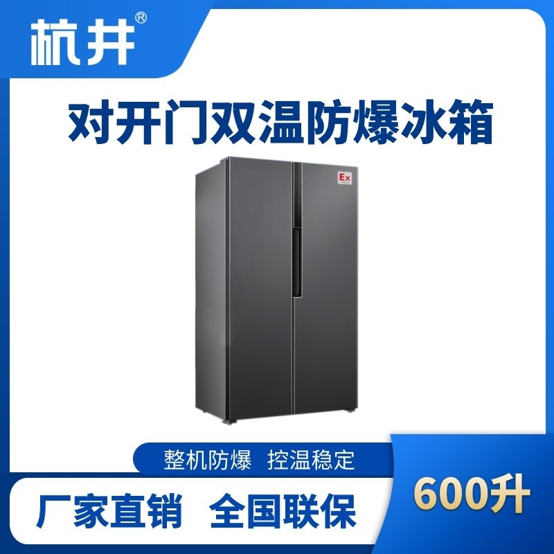 BL-200(LS600L) 600升左右双开门双温防爆冰箱