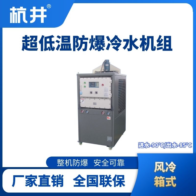 防爆超低温风冷箱式水冷机组 进出水温度
