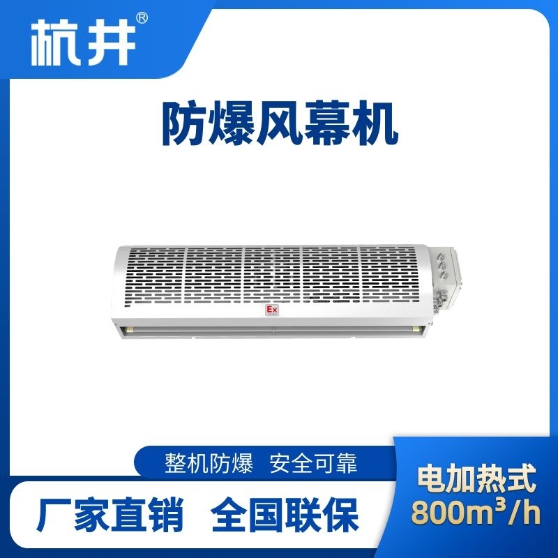 BFM-80DR 电加热式防爆风幕机