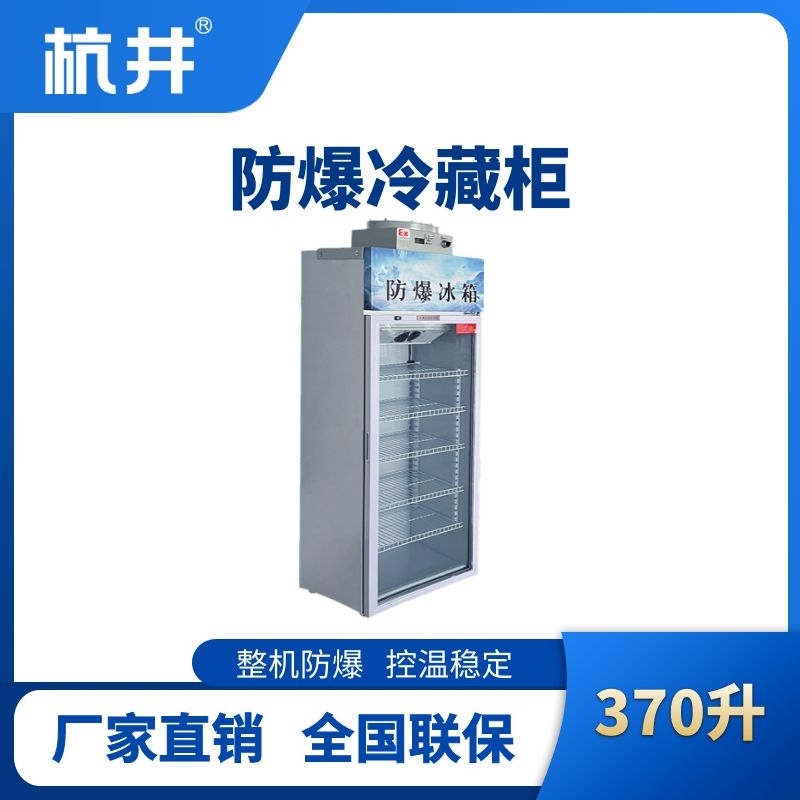 BL-900(BL370L)单门单温防爆冷藏柜