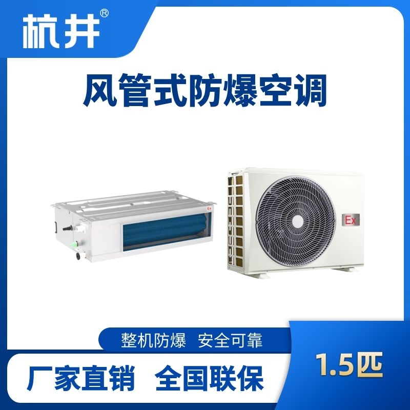 BHKT-3.5-Ex(F) 1.5p风管式防爆空调