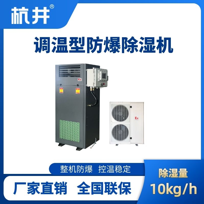 BCF-10TW 调温型防爆除湿机
