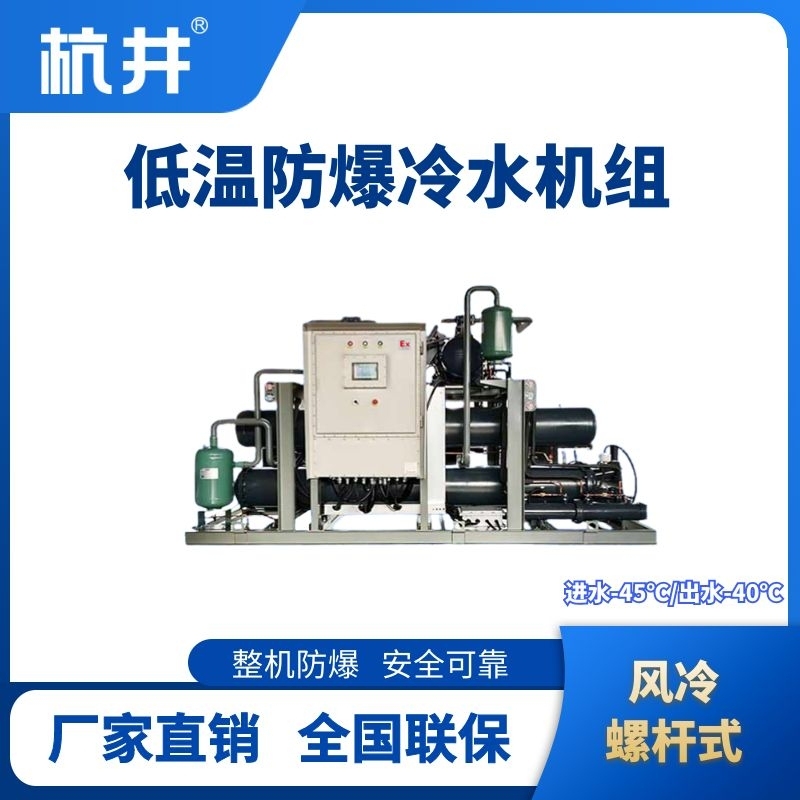 防爆低温风冷螺杆式水冷机组 进出水温度