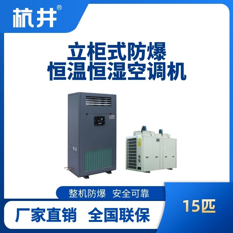 15匹立柜式防爆恒温恒湿空调机