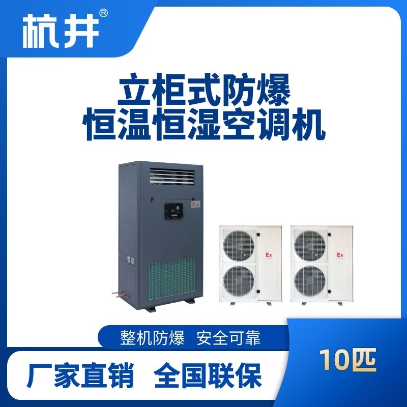10匹立柜式防爆恒温恒湿空调机